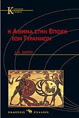 Η ΑΘΗΝΑ ΣΤΗΝ ΕΠΟΧΗ ΤΩΝ ΤΥΡΑΝΝΩΝ