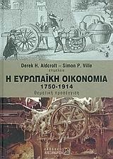 Η ΕΥΡΩΠΑΙΚΗ ΟΙΚΟΝΟΜΙΑ 1750-1914