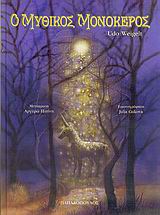 Ο ΜΥΘΙΚΟΣ ΜΟΝΟΚΕΡΟΣ-ΔΕΜΕΝΟ