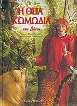 Η ΘΕΙΑ ΚΩΜΩΔΙΑ-ΔΕΜΕΝΟ