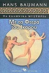 ΜΕ ΤΑ ΦΤΕΡΑ ΤΟΥ ΙΚΑΡΟΥ