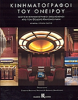 ΚΙΝΗΜΑΤΟΓΡΑΦΟΙ ΤΟΥ ΟΝΕΙΡΟΥ