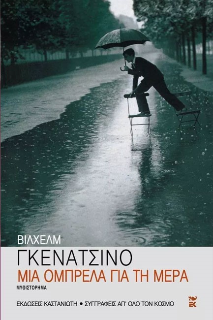 ΜΙΑ ΟΜΠΡΕΛΑ ΓΙΑ ΤΗ ΜΕΡΑ