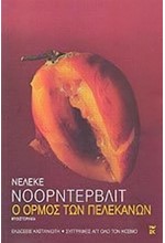 Ο ΟΡΜΟΣ ΤΩΝ ΠΕΛΕΚΑΝΩΝ