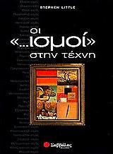 ΟΙ ΙΣΜΟΙ ΣΤΗΝ ΤΕΧΝΗ