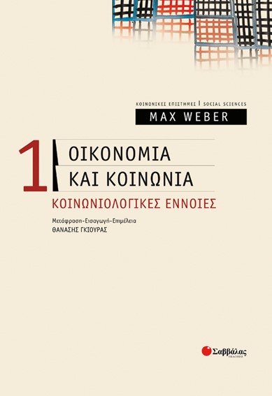 ΟΙΚΟΝΟΜΙΑ ΚΑΙ ΚΟΙΝΩΝΙΑ 1-ΚΟΙΝΩΝΙΟΛΟΓΙΚΕΣ ΕΝΝΟΙΕΣ