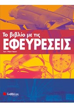 ΤΟ ΒΙΒΛΙΟ ΜΕ ΤΙΣ ΕΦΕΥΡΕΣΕΙΣ