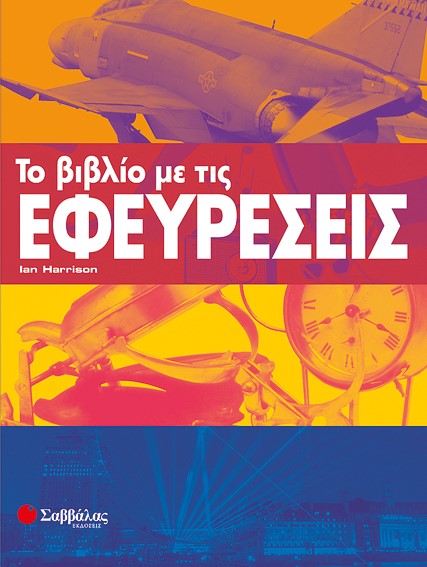 ΤΟ ΒΙΒΛΙΟ ΜΕ ΤΙΣ ΕΦΕΥΡΕΣΕΙΣ