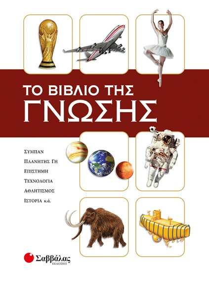 ΤΟ ΒΙΒΛΙΟ ΤΗΣ ΓΝΩΣΗΣ