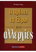 ΤΙ ΠΡΕΠΕΙ ΝΑ ΞΕΡΩ ΓΙΑ ΤΙΣ ΑΛΛΕΡΓΙΕΣ