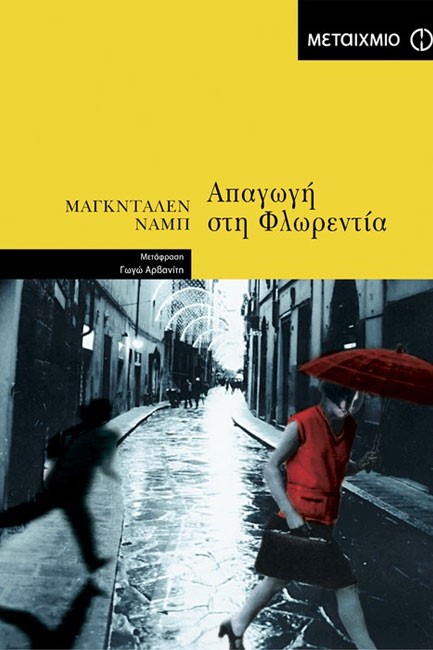 ΑΠΑΓΩΓΗ ΣΤΗ ΦΛΩΡΕΝΤΙΑ
