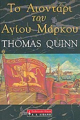 ΤΟ ΛΙΟΝΤΑΡΙ ΤΟΥ ΑΓΙΟΥ ΜΑΡΚΟΥ