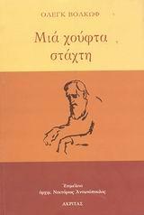ΜΙΑ ΧΟΥΦΤΑ ΣΤΑΧΤΗ