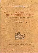 ΘΡΗΝΟΣ ΤΗΣ ΥΠΕΡΑΓΙΑΣ ΘΕΟΤΟΚΟΥ