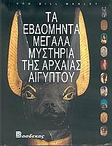 ΤΑ ΕΒΔΟΜΗΝΤΑ ΜΕΓΑΛΑ ΜΥΣΤΗΡΙΑ ΤΗΣ ΑΡΧΑΙΑΣ ΑΙΓΥΠΤΟΥ