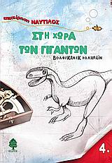 ΣΤΗ ΧΩΡΑ ΤΩΝ ΓΙΓΑΝΤΩΝ-ΝΑΥΤΙΛΟΣ 4