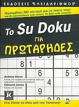 ΤΟ SUDΟΚU ΓΙΑ ΠΡΩΤΑΡΗΔΕΣ