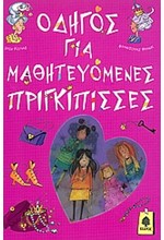 ΟΔΗΓΟΣ ΓΙΑ ΜΑΘΗΤΕΥΟΜΕΝΕΣ ΠΡΙΓΚΙΠΙΣΣΕΣ