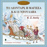 ΤΟ ΛΙΟΝΤΑΡΙ Η ΜΑΓΙΣΣΑ ΚΑΙ Η ΝΤΟΥΛΑΠΑ-ΔΕΜΕΝΟ