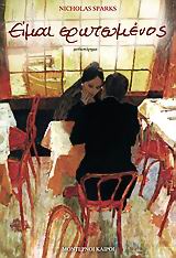 ΕΙΜΑΙ ΕΡΩΤΕΥΜΕΝΟΣ