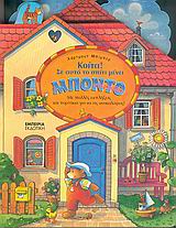 ΚΟΙΤΑ ΣΕ ΑΥΤΟ ΤΟ ΣΠΙΤΙ ΜΕΝΕΙ Ο ΜΠΟΝΤΟ ΤΟ ΑΡΚΟΥΔΑΚΙ