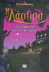 Η ΛΑΟΥΡΑ ΚΑΙ Η ΣΦΡΑΓΙΔΑ ΤΩΝ ΕΠΤΑ ΦΕΓΓΑΡΙΩΝ