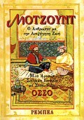 ΜΟΤΖΟΥΝΤ-Ο ΑΝΘΡΩΠΟΣ ΜΕ ΤΗΝ ΑΝΕΞΗΓΗΤΗ ΖΩΗ