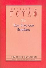 ΕΝΑ ΔΙΚΟ ΣΟΥ ΔΩΜΑΤΙΟ-ΔΕΜΕΝΟ