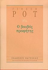 Ο ΒΟΥΒΟΣ ΠΡΟΦΗΤΗΣ