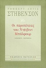 ΟΙ ΠΕΡΙΠΕΤΕΙΕΣ ΤΟΥ ΝΤΕΙΒΙΝΤ ΜΠΑΛΦΟΥΡ