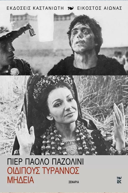 ΟΙΔΙΠΟΥΣ ΤΥΡΑΝΟΣ-ΜΗΔΕΙΑ