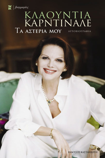 ΤΑ ΑΣΤΕΡΙΑ ΜΟΥ