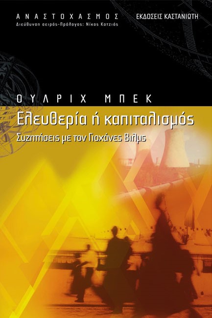 ΕΛΕΥΘΕΡΙΑ Η ΚΑΠΙΤΑΛΙΣΜΟΣ