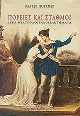 ΠΟΡΕΙΕΣ ΚΑΙ ΣΤΑΘΜΟΙ