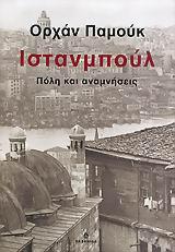 ΙΣΤΑΝΜΠΟΥΛ