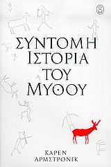 ΣΥΝΤΟΜΗ ΙΣΤΟΡΙΑ ΤΟΥ ΜΥΘΟΥ