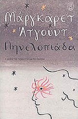 ΠΗΝΕΛΟΠΙΑΔΑ