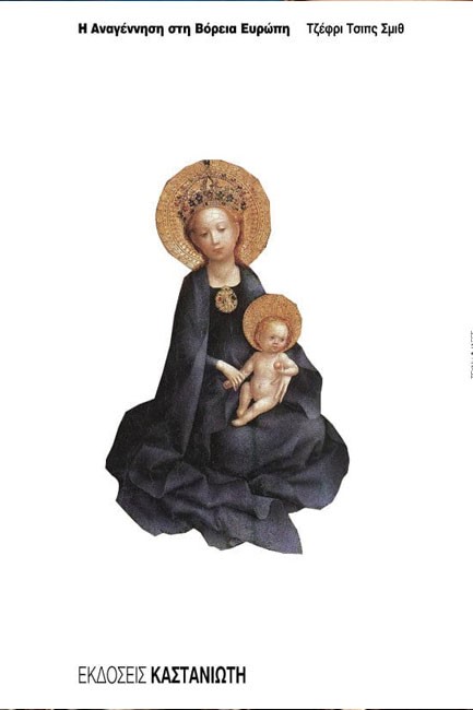 Η ΑΝΑΓΕΝΝΗΣΗ ΣΤΗ ΒΟΡΕΙΑ ΕΥΡΩΠΗ