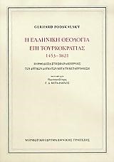 Η ΕΛΛΗΝΙΚΗ ΘΕΟΛΟΓΙΑ ΕΠΙ ΤΟΥΡΚΟΚΡΑΤΙΑΣ