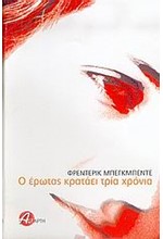 Ο ΕΡΩΤΑΣ ΚΡΑΤΑΕΙ ΤΡΙΑ ΧΡΟΝΙΑ