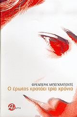 Ο ΕΡΩΤΑΣ ΚΡΑΤΑΕΙ ΤΡΙΑ ΧΡΟΝΙΑ