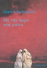 ΜΕ ΤΗΝ ΑΜΜΟ ΣΤΑ ΜΑΤΙΑ
