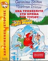 ΤΖΕΡΟΝΙΜΟ-ΕΝΑ ΤΡΟΧΟΣΠΙΤΟ ΣΤΟ ΧΡΩΜΑ ΤΟΥ ΤΥΡΙΟΥ