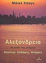 ΑΛΕΞΑΝΔΡΕΙΑ-Η ΠΟΛΗ ΤΗΣ ΜΝΗΜΗΣ