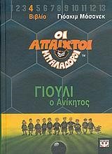 ΑΠΑΙΧΤΟΙ ΜΠΑΛΑΔΟΡΟΙ 4-ΓΙΟΥΛΙ Ο ΑΝΙΚΗΤΟΣ