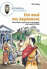 ΙΣΤΟΡΙΚΑ ΜΥΣΤΗΡΙΑ-ΣΤΗ ΣΚΙΑ ΤΗΣ ΑΚΡΟΠΟΛΗΣ