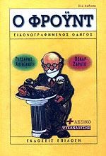 Ο ΦΡΟΥΝΤ-ΕΙΚΟΝΟΓΡΑΦΗΜΕΝΟΣ ΟΔΗΓΟΣ
