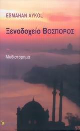 ΞΕΝΟΔΟΧΕΙΟ ΒΟΣΠΟΡΟΣ