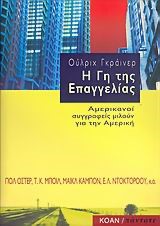 Η ΓΗ ΤΗΣ ΕΠΑΓΓΕΛΙΑΣ