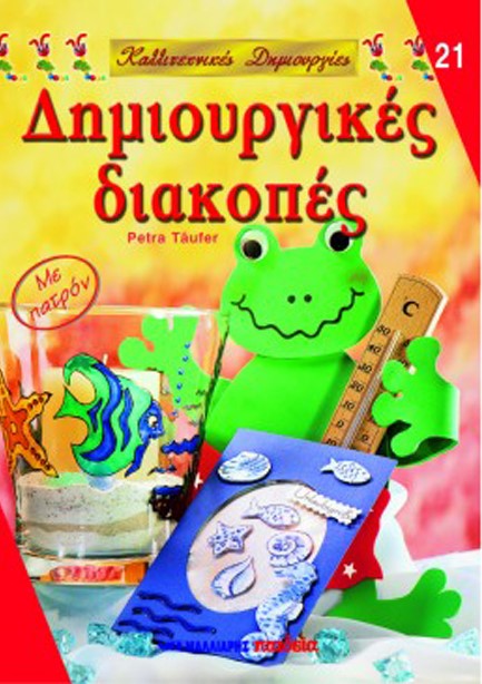 ΚΑΛΛΙΤΕΧΝΙΚΕΣ ΔΗΜΙΟΥΡΓΙΕΣ 21-ΔΗΜΙΟΥΡΓΙΚΕΣ ΔΙΑΚΟΠΕΣ